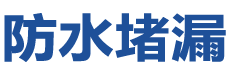 平定防水补漏公司
